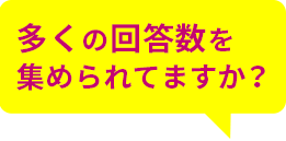 多くの回答数を集められてますか？