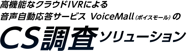 高機能なクラウドIVRによる 音声自動応答サービス VoiceMall（ボイスモール）のCS調査ソリューション