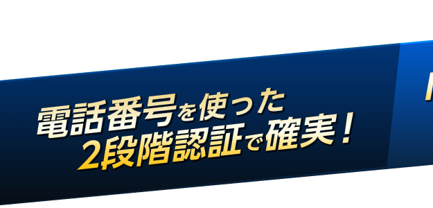 電話番号を使った2段階認証で確実！