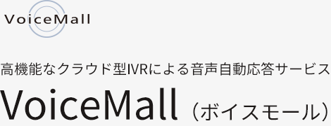 クラウドIVR音声自動応答サービスVoiceMall