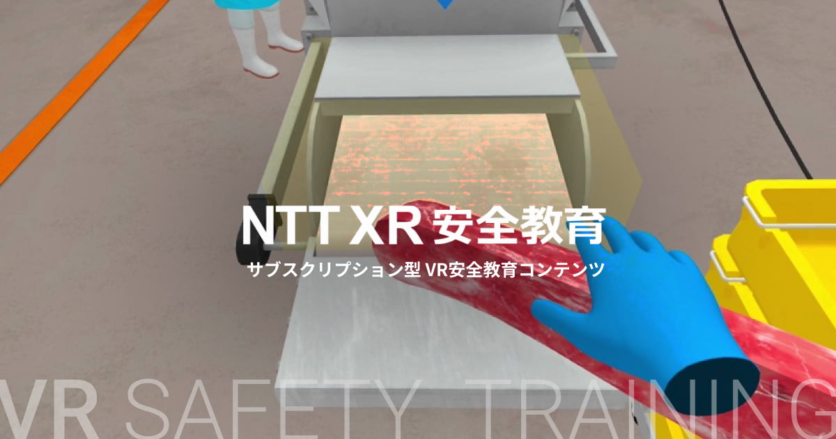 VR安全意識向上サービス | NTTテクノクロス株式会社