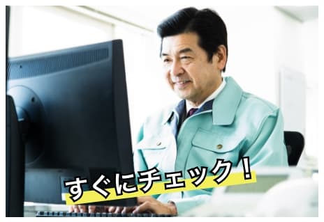 その場で確認!