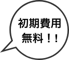 初期費用無料!!