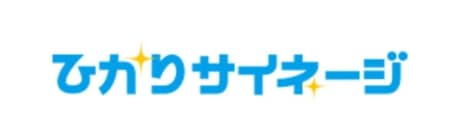 ひかりサイネージ