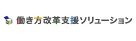 働き方改革支援ソリューション