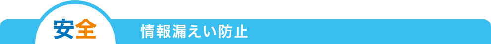 安全! 情報漏えい防止