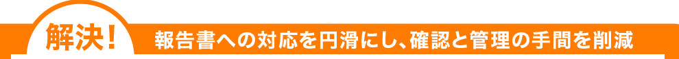リアルタイムで確認&承認ができる!