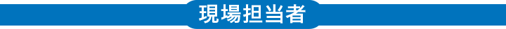 現場担当者