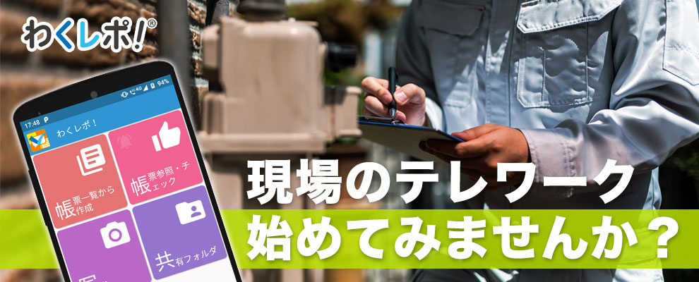業務報告は作業現場から シンプルで使いやすい現場報告アプリなら わくレポ Nttテクノクロス 業務報告は作業現場から シンプルで使いやすい現場報告アプリなら わくレポ Nttテクノクロス