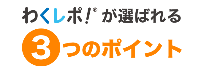わくレポ!点検・点検などアフターメンテナンスで選ばれる3つのポイント