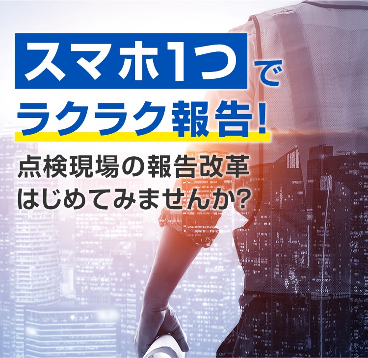 スマホ1つでラクラク報告!