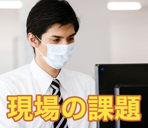 現場作業後、事務所に戻らないと業務報告できない！移動時間の削減が急務となっています。