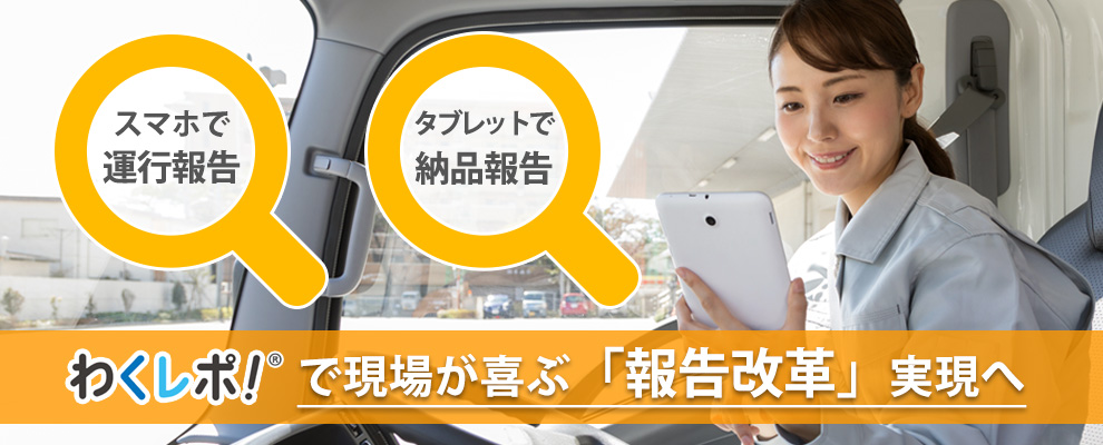 現場報告アプリ「わくレポ！」で新しいな働き方、始めてみませんか？