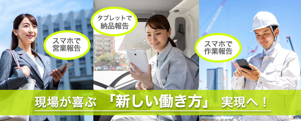点検アプリ「わくレポ!」で新しいな働き方、始めてみませんか?