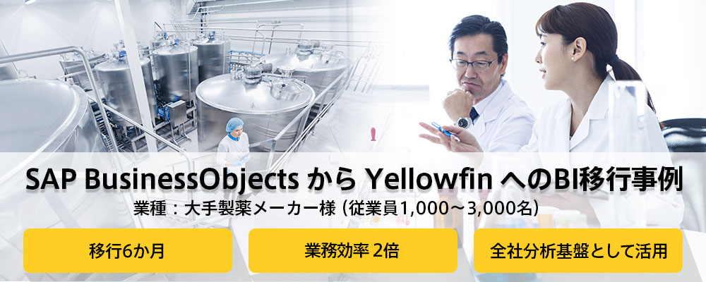 SAP BusinessObjects から Yellowfin へのBI移行事例