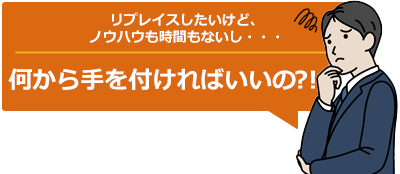何から手を付ければいいの?!