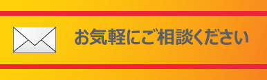 お問合せはこちら