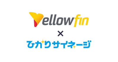 Yellowfin×ひかりサイネージ