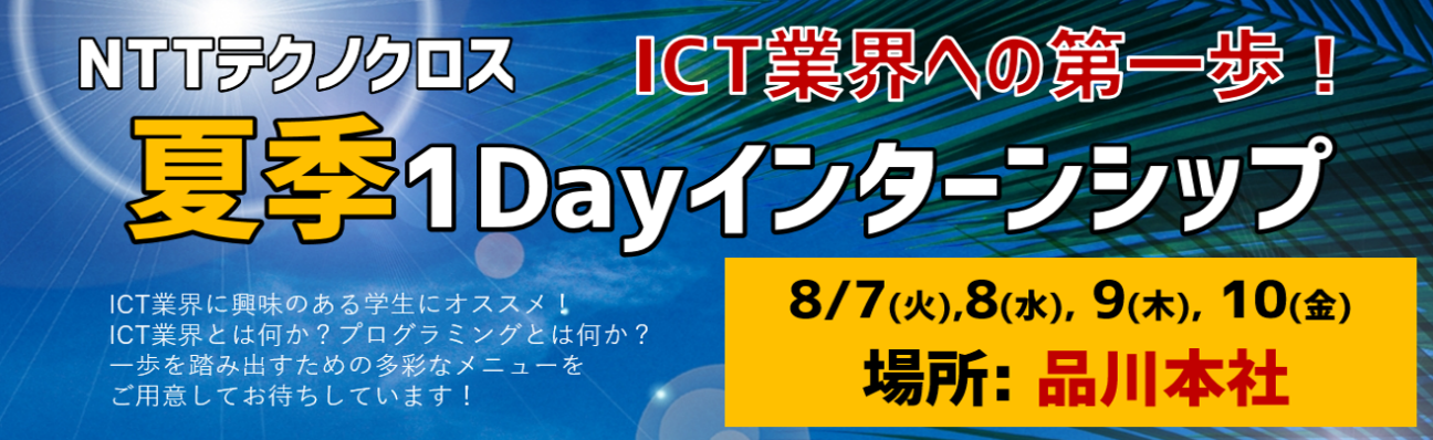 ICT業界への第一歩！ 夏季1Dayインターンシップ