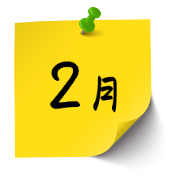 2月