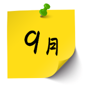 9月