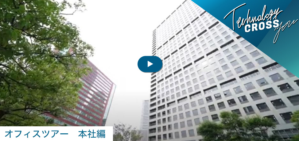 オフィスツアー本社　動画を見る