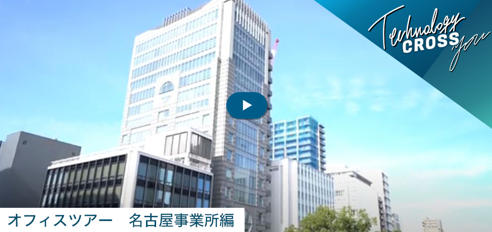 オフィスツアー名古屋事業所　動画を見る
