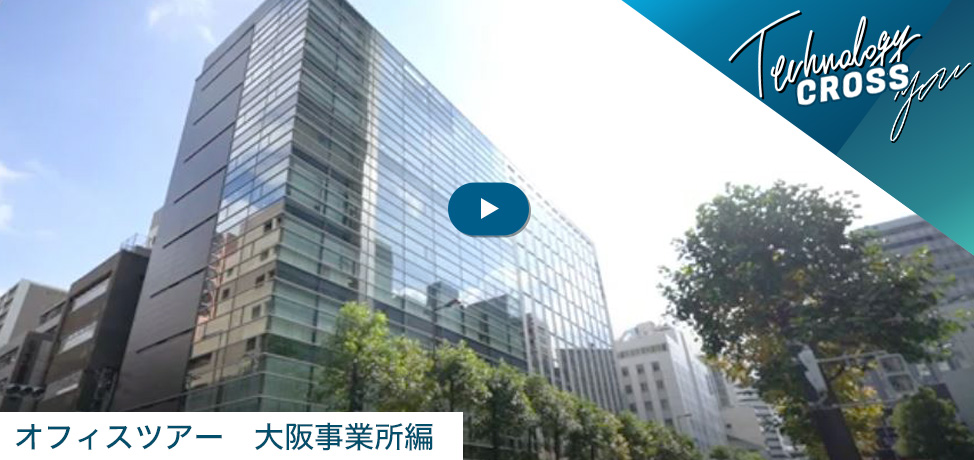 オフィスツアー大阪事業所　動画を見る