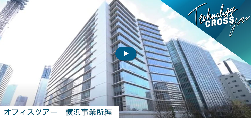 オフィスツアー横浜事業所 動画を見る