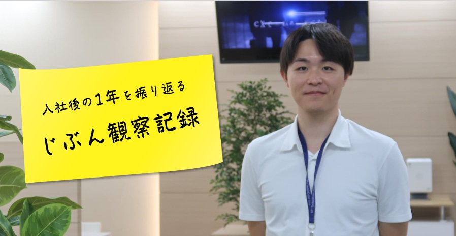 入社後の１年を振り返るじぶん観察記録：増渕 仁史