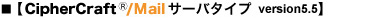 【CipherCrafｔ/Mailサーバタイプ】