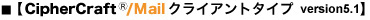 【CipherCrafｔ/Mailクライアントタイプ】