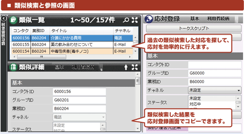 類似検索や複数問合せ対応の画面（応対業務が効率化できます）