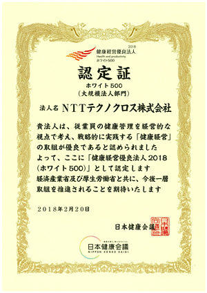 健康経営優良法人（ホワイト500）認定書