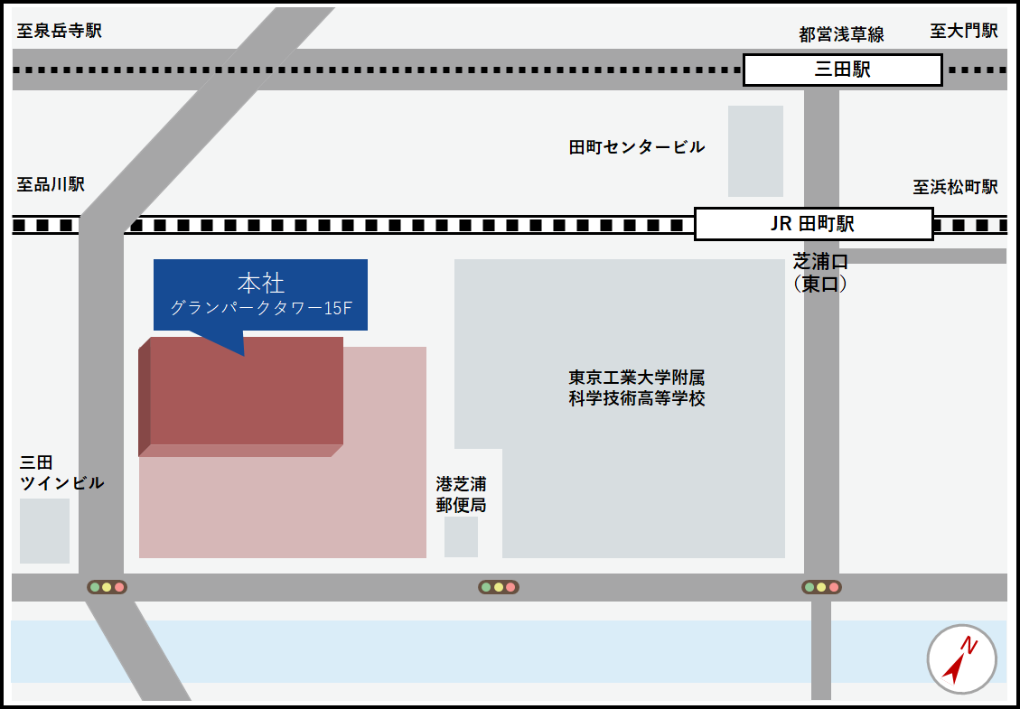 グランパークタワーまでの地図：JR田町駅の芝浦口(東口)を出て、道なりに進みます。最初の交差点を東京工業大学附属科学技術高等学校の側に曲がり、さらに進んだ所にある港芝浦郵便局の先が弊社本社ビルです。