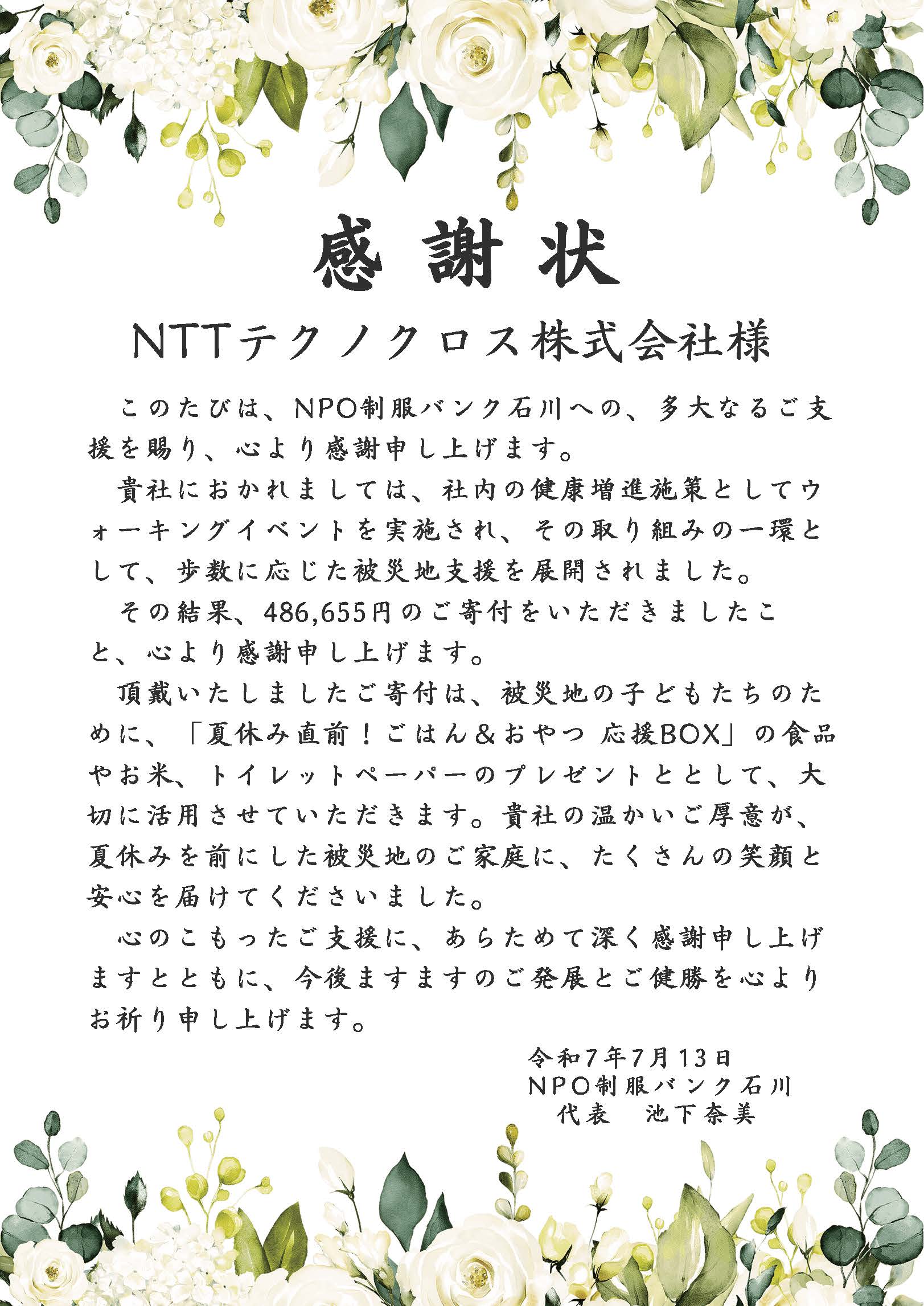 NPO制服バンク石川からの感謝状