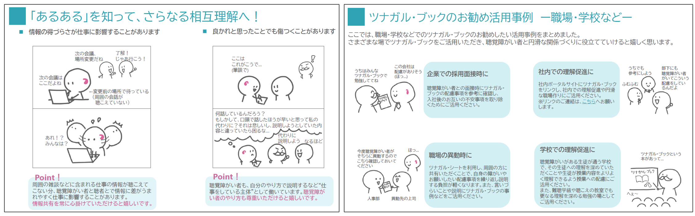 ツナガル・ブックで紹介している「あるある事例」や「ツナガル・ブックの活用事例」