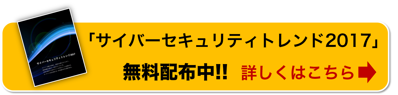 「サイバーセキュリティトレンド2016」無料配布中!